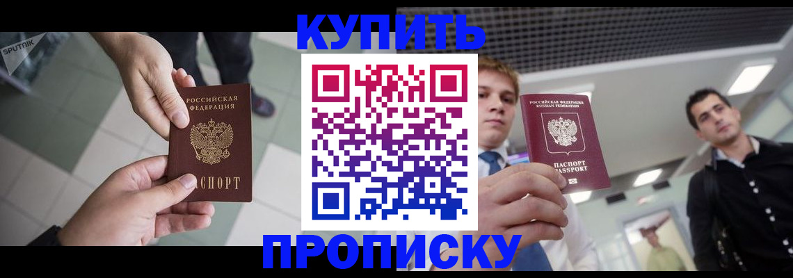 купить прописку в Великом Новгороде