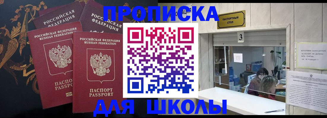 прописка для школы в Великом Новгороде